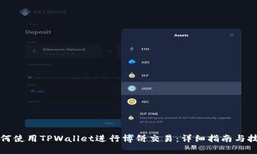 如何使用TPWallet进行博饼交易:详细指南与技巧