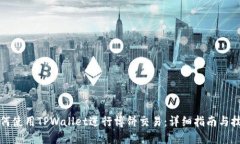 如何使用TPWallet进行博饼交