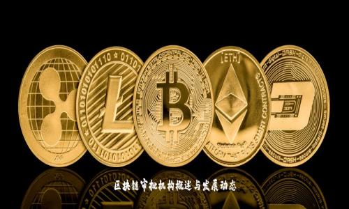 区块链审批机构概述与发展动态