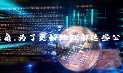 在当今数字经济日益增长的背景下,区块链技术的应用和发展迅速,许多公司在这一领域中崭露头角。为了更好地理解这些公司及其在区块链行业中的地位,以下是一个关于区块链行业排名前五的公司及其相关分析的介绍。
2023年排名前五区块链公司分析