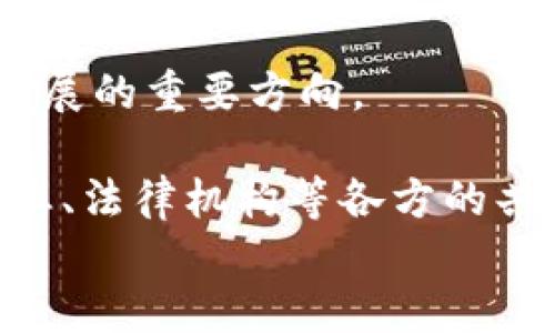 
区块链的十大弱点及其对未来发展的影响

关键词
区块链, 弱点, 安全性, 可扩展性, 技术挑战/guanjianci

区块链技术自推出以来，便以其去中心化、安全性高、透明性强等优势受到广泛关注。然而，随着技术的不断发展和应用领域的扩大，区块链也暴露出了一些弱点，这些弱点在一定程度上限制了其进一步的推广和应用。在这篇文章中，我们将深入探讨区块链的十大弱点，并分析这些弱点对未来发展的影响。

1. 可扩展性问题
可扩展性是区块链技术中一个被广泛讨论的问题。以比特币为例，其网络在处理交易时，每秒只能处理约7笔交易，而Visa网络每秒能够处理数千笔交易。这种显著的差异使得在高交易吞吐量的需求下，比特币等区块链网络面临着严峻的挑战。当交易量剧增时，区块链网络的拥堵现象往往会导致交易确认的延迟，进而影响用户体验。

除了处理速度，存储需求也是可扩展性的问题之一。随着区块链用户和交易量的增加，区块链的数据量也在持续增长，从而使得节点进行数据同步变得更加复杂。为了保证网络的安全性，越来越多的节点需要更多的存储空间来存储完整的交易记录，这在某种程度上限制了新的节点加入网络的速度。

解决可扩展性问题的一个方向是采用第二层解决方案，例如闪电网络（Lightning Network），这种解决方案允许用户通过离链交易来减少主链的负担，提升交易速度。然而，这些方案仍处于起步阶段，尚未全面解决可扩展性问题。

2. 安全问题
虽然区块链以其去中心化和分布式数据存储的特性被认为是安全的，但是它仍然存在多种安全风险。最常见的攻击方式是51%攻击，即如果某个实体控制了超过50%的网络算力，便可以对网络进行操控、篡改交易记录等。这种情况在小型区块链网络中更容易发生。

此外，智能合约的漏洞也是区块链安全性的隐患所在。智能合约是一种自动执行的合约，如果其代码存在漏洞，黑客可以通过这些漏洞进行攻击，导致资金损失。例如，著名的“DAO攻击”便是因为智能合约中的代码漏洞导致巨额资产被盗。

为了提高区块链的安全性，开发者和研究人员不断在探索新的共识算法和安全协议。例如，采用权益证明（PoS）共识机制能够增加攻击者进行51%攻击的成本, 但是仍需在实际应用中验证其安全性。

3. 能源消耗
许多区块链网络，尤其是比特币，依赖于工作量证明（PoW）机制来维护网络安全。这种机制要求矿工通过解决复杂的数学问题来获得区块奖励，而这个过程需要大量的计算资源和能源。根据2019年的研究，比特币网络的电力消耗甚至达到了一些国家的水平，这引发了环保组织和社会的广泛关注。

作为回应，区块链业内一些新兴技术如权益证明（PoS）和委任权益证明（DPoS）等在逐步减少能源消耗的同时，仍然需要确保网络的安全性和可靠性。然而，这些新技术的实际应用效果仍待验证，且可能面临着不同形式的攻击和挑战。

4. 法律与合规性挑战
区块链还是一个相对较新的技术，其法律地位和合规性尚未完全明确。在全球范围内，各国对于区块链应用的法律监管政策不尽相同。例如，在某些国家，ICO（首次代币发行）被视为证券，而在另一些国家则被完全禁用。这种不确定性可能让投资者面临极高的风险。

此外，由于区块链的去中心化特性，一些不法分子可能利用这一因素进行洗钱、诈骗等违法活动，这也使得监管部门面临巨大的挑战。为了减少这些问题，区块链的发展需要与法律和监管政策相结合，以确保合规与安全并重。

5. 数据隐私问题
区块链的透明性虽然是其一个重要的优势，但同时也可能成为数据隐私的隐患。在区块链上，所有的交易记录都是公开可见的，这在某些情况下会暴露用户的隐私信息。例如，只要拥有地址，任何人都可以查看该地址的交易历史，而这对用户的隐私权构成潜在威胁。

为了解决这个问题，一些区块链项目如Zcash和Monero等提出了隐私保护措施，通过加密技术确保用户身份和交易内容的隐私。然而，这些技术的复杂性和法律合规性是今后发展中需要重点考虑的因素。

6. 技术复杂性
区块链技术本身的复杂性也是其推广应用的一大障碍。普通用户往往难以理解区块链的工作原理以及各种共识机制的细节，这使得他们在使用区块链相关应用时缺乏信心。同时，开发区块链应用需要高水平的编程技能，而这也限制了开发者的范围。

为了提升用户的接受度，相关的教育和培训显得尤为重要。只有让更多的人了解和掌握区块链技术，才能推动其更广泛的应用。此外，设计易于使用的工具和接口也是开发者需要重视的方向。

7. 数据不可篡改性带来的法律问题
区块链技术强调数据不可篡改性，即一旦数据被写入，便无法修改或删除。然而，这也可能在某些情况下引发法律问题。例如，如果某个交易因错误信息而被记录在区块链上，这是否意味着该交易无法撤销或纠正，可能会对用户造成严重损失。

需要建立相应的规则和机制来处理这种情况，例如通过智能合约设计让用户在出错的情况下能有撤回或修改的机会。此外，法律框架也需跟上技术的发展，以便更好地解决此类问题。

8. 生态系统的碎片化
目前市场上有众多的区块链平台，如以太坊、Hyperledger、EOS等，各个平台之间的生态系统并不兼容，这导致应用的碎片化问题。同时，碎片化的生态系统也降低了用户的选择余地，使得开发者在选择平台时面临更多困难。

为了应对这一问题，跨链技术的出现应运而生。跨链技术可以实现不同区块链之间的互操作性，促进信息的流通和资源的共享，有望在一定程度上减少生态系统的碎片化问题。然而，这一技术目前仍处于发展中，尚未实现大规模应用。

9. 技术更新频率快
区块链技术的快速发展意味着它的更新迭代也非常频繁。新的协议、方案和技术不断涌现，虽然这为用户提供了更多选择，但也使得用户在技术选择时面临很大困惑。例如，一个项目刚刚完成了开发，可能就有新的技术能在某些方面改进它的性能。

为了应对技术更新带来的挑战，用户和开发者需要密切关注行业动态，积极参与社区，保持学习的态度，以便能够及时适应技术变革。这也促使行业内形成良好的创新和协作氛围。

10. 应用的局限性
区块链在某些领域表现出色，但并不是所有场景都适合使用区块链。当前，许多企业在选择区块链技术时仍然需要对其进行深思熟虑的分析。因此，企业通常需要评估是否真的需要实施区块链技术，而不应盲目跟风。

为了解决区块链在应用中的局限性，研究应该集中于明确区块链的最佳应用场景，进一步丰富其应用生态。此外，不同技术的融合与互补也是未来区块链发展的重要方向。

综上所述，区块链技术虽然面临众多的弱点，但随着技术的不断发展及社会对其理解的深入，未来仍有广阔的应用前景。解决这些弱点需要包括开发者、企业、法律机构等各方的共同努力。

在未来的发展过程中，如何合理应对这些弱点，将决定区块链在各个行业的广泛应用程度，以及其在数字经济时代的走向。