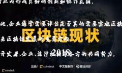 区块链的十大弱点及其对