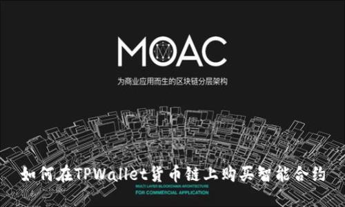 如何在TPWallet货币链上购买智能合约