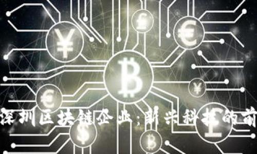 : 探索深圳区块链企业:新兴科技的前沿阵地