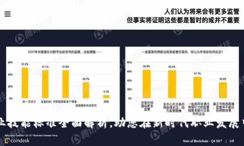区块链职业技能标准全面解析,助您在新时代职业发展中脱颖而出