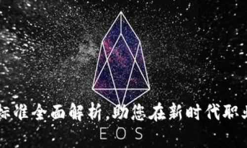 区块链职业技能标准全面解析,助您在新时代职业发展中脱颖而出