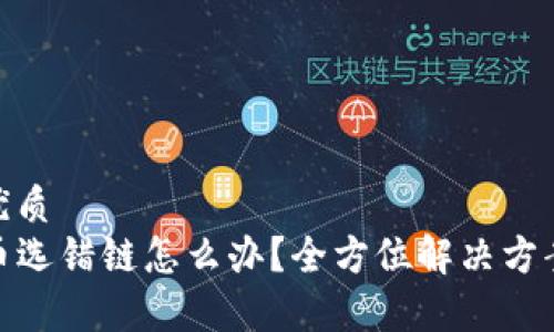 思考一个的优质
tpwallet转币选错链怎么办？全方位解决方案与预防措施