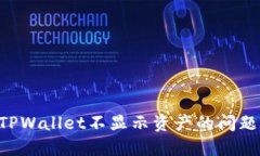 如何解决TPWallet不显示资产