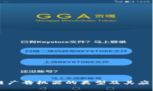 区块链广告机器的类型及其应用分析