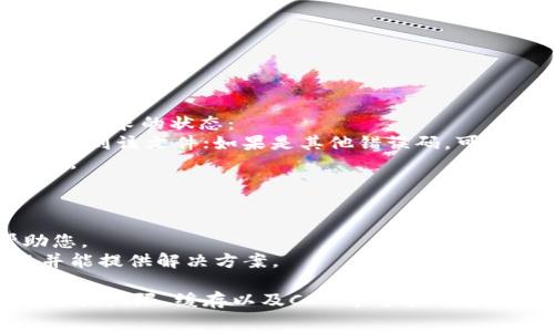在处理网站或应用程序中的图像不显示的问题时，特别是像“tpwalletlogo”这样的图案，通常很可能与以下几个方面有关：路径错误、格式问题、CDN（内容分发网络）故障、权限设置等。

以下是一些可能的解决方案和步骤，希望能够帮助您排查和解决“tpwalletlogo图案不显示”的问题。

一、检查图像路径
图像的不显示首先要检查其路径是否正确。确保在HTML或CSS文件中引用的路径是指向正确的目录。
1. **相对路径与绝对路径**：如果您使用的是相对路径，确保文件夹结构没有变化。如果您使用的是绝对路径，确认该路径的格式没有错误。
2. **文件名和扩展名**：图像文件名和扩展名是否正确，注意大小写是否一致，特别是在Linux服务器上，文件名是区分大小写的。

二、检查图像格式
保证您上传的图像文件格式被支持。常见的格式包括JPG、PNG、GIF等。
1. **图像文件损坏**：有时图像文件可能因为上传问题导致损坏，尝试重新上传该文件。
2. **格式支持**：确保使用的格式是网站或应用程序支持的格式。例如，部分旧版浏览器可能不支持新格式的图像。

三、清理浏览器缓存
浏览器缓存有时会干扰图像的显示。使用以下步骤清理缓存：
1. **清理缓存**：进入浏览器设置，找到清理缓存的选项，清理所有内容。
2. **使用隐私模式**：在隐私模式下打开网页，看看问题是否仍然存在，这可以帮助判断是否为缓存问题。

四、查看服务器设置
如果您使用的是自己的服务器，检查服务器的设置可能会发现一些问题：
1. **权限设置**：确保您的图像文件和文件夹的权限设置正确，通常应该是755或644的设置。
2. **防火墙或安全设置**：确保没有阻止访问这些资源的防火墙规则。

五、检查CDN问题
如果您通过CDN进行图像托管，CDN的问题也可能导致图像无法显示：
1. **CDN设置**：确保CDN服务已正确配置。一些CDN需要缓存清理才能更新文件。
2. **解析问题**：检查域名解析是否正确，必要时可以联系CDN服务提供商寻求帮助。

六、浏览器开发者工具
使用浏览器的开发者工具能帮助您诊断图像不显示的问题。按F12打开开发者工具，查看网络请求的状态：
1. **查看网络标签**：在网络标签中查找图像请求，查看状态码。如果状态码为404，说明找不到该文件；如果是其他错误码，可以进一步分析。
2. **控制台错误信息**：在控制台中检查是否有相关的错误信息，通常可以提供更多的线索。

七、咨询技术支持
如果您仍然无法解决此问题，可能是时候寻求专业的技术支持。
1. **提交工单**：如果使用的是托管服务，提交工单并描述您的问题，以便客服能快速帮助您。
2. **寻求社区帮助**：可以到相关的技术论坛或社区求助，可能会有人遇到过类似的问题并能提供解决方案。

总结来说，解决“tpwalletlogo图案不显示”的问题需要从多个方面进行排查。在确认路径、格式、权限、缓存以及CDN等可能的因素后，大多数情况下都能找到问题所在并进行修复。希望这些建议能够帮助您顺利解决问题。