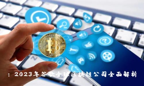 : 2023年谷歌全球区块链公司全面解析