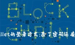 探讨TPWallet的登录方式：除