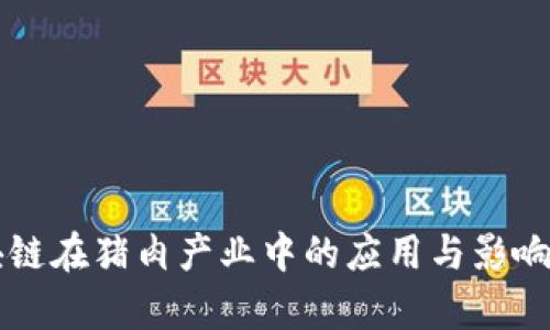 区块链在猪肉产业中的应用与影响分析