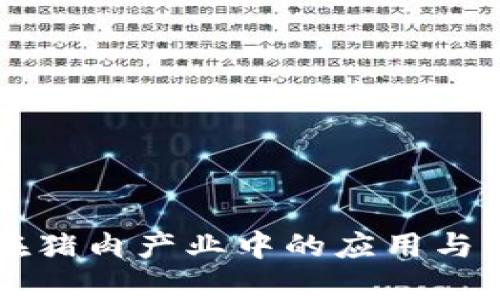 区块链在猪肉产业中的应用与影响分析