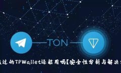 被盗过的TPWallet还能用吗？