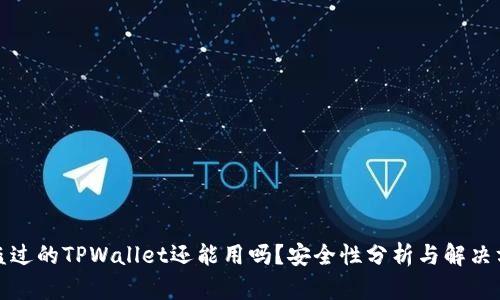 被盗过的TPWallet还能用吗?安全性分析与解决方案