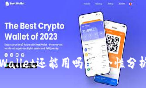 被盗过的TPWallet还能用吗?安全性分析与解决方案