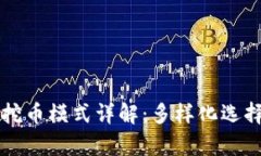 区块链矿机挖币模式详解