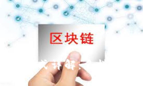区块链矿机挖币模式详解:多样化选择与市场前景
