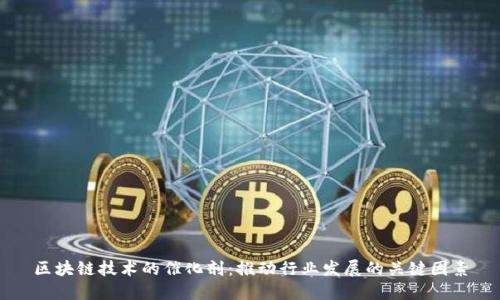 区块链技术的催化剂：推动行业发展的关键因素