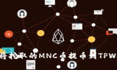 如何将挖取的MNC币提币到