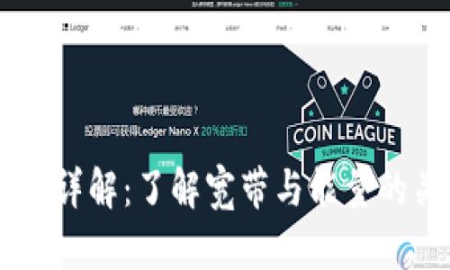 TPWallet详解：了解宽带与能量的关键作用