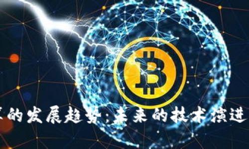 区块链计算的发展趋势：未来的技术演进与应用前景
