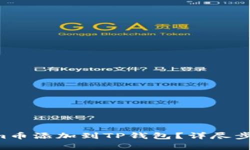 : 如何将Zoom币添加到TP钱包?详尽步骤与注意事项