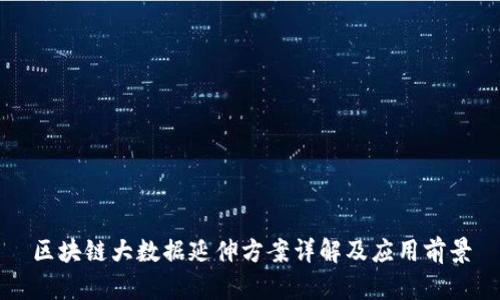 区块链大数据延伸方案详解及应用前景