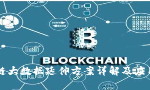 区块链大数据延伸方案详解及应用前景