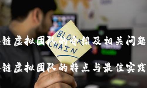 区块链虚拟团队的介绍及相关问题探讨
区块链虚拟团队的特点与最佳实践
