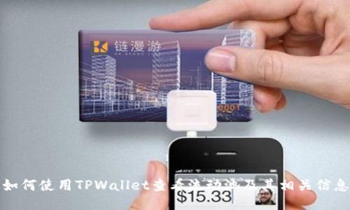 如何使用TPWallet查看流动池及其相关信息