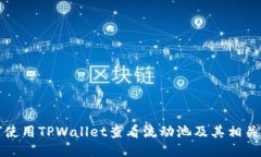 如何使用TPWallet查看流动池