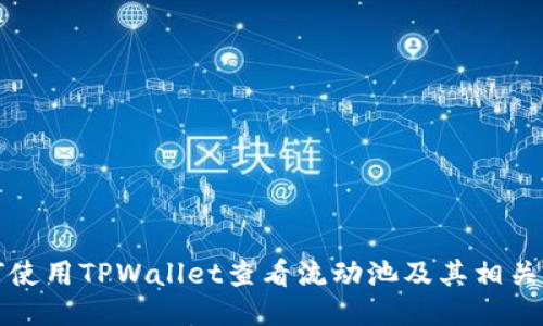 如何使用TPWallet查看流动池及其相关信息
