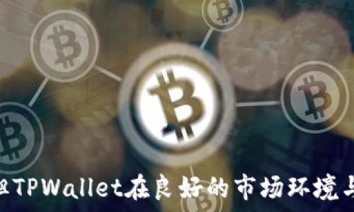  
guaijianciTPWallet, 涨幅, 加密货币, 投资/guanjianci

引言
在最近的加密货币市场波动中，TPWallet（TPW）作为一个新兴的数字资产管理工具，其价格涨幅引起了广泛关注。本文将深度分析TPWallet的涨幅原因、市场环境、技术背景以及未来趋势，还将详细回答一些相关问题，以帮助投资者更好地理解这一现象。

TPWallet相关背景
TPWallet是一个综合性的数字资产管理平台，提供多种加密货币的存储、交易和管理功能。其目标是为用户提供安全、高效、便捷的数字资产管理服务。随着加密货币市场的快速发展，TPWallet逐渐获得了用户的青睐，尤其是在DeFi（去中心化金融）以及NFT（非同质化代币）等领域。

TPWallet涨幅的主要原因
TPWallet的涨幅主要受以下几个因素的影响：

h41. 市场需求的增长/h4
近年来，越来越多的投资者开始关注加密货币市场。TPWallet为用户提供的便利管理工具和服务，使其受到了很多新入场投资者的欢迎。在加密货币逐渐被大众所接受的背景下，TPWallet的使用率大幅上升，从而直接推动了其生态系统内Token的需求，导致价格上涨。

h42. 技术创新与功能扩展/h4
TPWallet不断进行技术创新与功能扩展，推出了一系列新功能，如区块链资产的快速转移、集成多种DeFi协议等。这些技术完善增加了用户体验，吸引了更多用户使用TPWallet，从而提升了其品牌价值并推动Token价格上涨。

h43. 社区建设与合作伙伴关系/h4
TPWallet注重社区建设，通过社交媒体、线上活动等方式积极与用户互动，增强用户与产品之间的联系。同时，TPWallet还与多家区块链项目建立了合作关系，这些都会带来更多的用户和投资者，从而推动其Token的需求。

h44. 市场整体上涨趋势/h4
加密市场的整体上涨也对TPWallet的涨幅产生了积极影响。当市场情绪高涨时，投资者更倾向于投资于有潜力的新兴项目，TPWallet作为其中一个有前景的项目，自然能够受益。

问题1：TPWallet的技术特点是什么？
TPWallet的技术特点主要体现在以下几个方面：

h41. 安全性/h4
TPWallet利用多重签名技术和冷存储方式保障用户资产的安全。同时，TPWallet并不要求用户提供敏感的个人信息，降低了被攻击的风险。

h42. 用户友好界面/h4
TPWallet采用直观的用户界面设计，使得即便是新手用户也能轻松上手。此外，他们提供详细的指南和客服支持，帮助用户解决使用中的问题。

h43. 高效的交易系统/h4
TPWallet的交易系统设计高效，支持多种加密货币的快速兑换，降低了用户交易的时间成本。

h44. 多样的功能支持/h4
TPWallet不仅支持加密货币的存储和交易，还加入了DeFi和NFT的支持，使其平台功能强大，满足了不同用户的需求。

问题2：TPWallet如何应对市场竞争？
市场上有许多竞争对手，TPWallet通过以下几种方式增强自己的市场竞争力：

h41. 不断更新和迭代/h4
TPWallet团队不断进行技术更新，以适应市场变化和用户需求。他们定期推出新功能和，保持竞争力。

h42. 加强用户社区/h4
除了技术层面的竞争，TPWallet重视社区建设，通过持续的沟通与互动，增强用户黏性，形成强大的用户基础。

h43. 合作与联盟/h4
TPWallet积极与其他区块链项目、DeFi平台和服务商进行合作，可以相互引流，拓宽用户基础，从而在激烈的市场中立于不败之地。

h44. 明确的战略定位/h4
TPWallet清晰的市场定位，使其在多个领域内都能保持竞争优势，他们专注于数字资产管理，以确保服务质量，提升用户满意度。

问题3：避免投资TPWallet的风险是什么？
尽管TPWallet有明显优势，但投资者仍需注意以下几个风险：

h41. 市场波动性风险/h4
加密货币市场波动性极大，TPWallet的价格也会受市场情绪影响而剧烈波动，投资者需形势警醒。

h42. 技术风险/h4
尽管TPWallet采取了多种措施保障安全，但并不能完全避免技术漏洞或黑客攻击造成的损失。

h43. 监管风险/h4
随着各国政府对加密货币监管的加强，TPWallet的运营也可能会受到影响，特别是在某些国家的法律法规限制中。

h44. 竞争加剧风险/h4
随着加密市场的火热，越来越多的竞争者进入，可能会削弱TPWallet的市场占有率，影响其Token价格的稳定性。

问题4：未来TPWallet发展的趋势是什么？
展望未来，TPWallet有几个可能的发展趋势：

h41. 新功能不断推出/h4
TPWallet将会继续创新，计划逐步推出更多新功能，以吸引并留住用户，这将提升其市场竞争力和用户体验。

h42. 倡导去中心化/h4
随着市场对去中心化钱包的需求上升，TPWallet可能会进一步加强去中心化属性，从而维护用户的隐私和资产安全。

h43. 全球化扩展/h4
TPWallet可能会扩展其国际市场，特别是在区块链技术发展潜力大的新兴市场，进一步提升其影响力和用户基础。

h44. 增强社区参与/h4
未来，TPWallet将可能更加注重社区的参与，让用户在产品决策和功能开发中有更多的发言权，以增强用户的忠诚度。

总结
TPWallet作为一个新兴的数字资产管理平台，其价格的暴涨是市场需求、技术创新、社区建设等多重因素共同作用的结果。尽管面临着诸多风险与不确定性，但TPWallet在良好的市场环境与迅速发展的行业背景下，仍然展现出了强大的增长潜力和未来可期的发展趋势。投资者在参与时，需谨慎评估风险，做好相应的投资规划，以实现更好的收益。