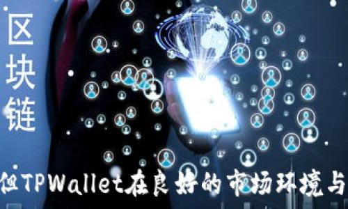 
guaijianciTPWallet, 涨幅, 加密货币, 投资/guanjianci

引言
在最近的加密货币市场波动中，TPWallet（TPW）作为一个新兴的数字资产管理工具，其价格涨幅引起了广泛关注。本文将深度分析TPWallet的涨幅原因、市场环境、技术背景以及未来趋势，还将详细回答一些相关问题，以帮助投资者更好地理解这一现象。

TPWallet相关背景
TPWallet是一个综合性的数字资产管理平台，提供多种加密货币的存储、交易和管理功能。其目标是为用户提供安全、高效、便捷的数字资产管理服务。随着加密货币市场的快速发展，TPWallet逐渐获得了用户的青睐，尤其是在DeFi（去中心化金融）以及NFT（非同质化代币）等领域。

TPWallet涨幅的主要原因
TPWallet的涨幅主要受以下几个因素的影响：

h41. 市场需求的增长/h4
近年来，越来越多的投资者开始关注加密货币市场。TPWallet为用户提供的便利管理工具和服务，使其受到了很多新入场投资者的欢迎。在加密货币逐渐被大众所接受的背景下，TPWallet的使用率大幅上升，从而直接推动了其生态系统内Token的需求，导致价格上涨。

h42. 技术创新与功能扩展/h4
TPWallet不断进行技术创新与功能扩展，推出了一系列新功能，如区块链资产的快速转移、集成多种DeFi协议等。这些技术完善增加了用户体验，吸引了更多用户使用TPWallet，从而提升了其品牌价值并推动Token价格上涨。

h43. 社区建设与合作伙伴关系/h4
TPWallet注重社区建设，通过社交媒体、线上活动等方式积极与用户互动，增强用户与产品之间的联系。同时，TPWallet还与多家区块链项目建立了合作关系，这些都会带来更多的用户和投资者，从而推动其Token的需求。

h44. 市场整体上涨趋势/h4
加密市场的整体上涨也对TPWallet的涨幅产生了积极影响。当市场情绪高涨时，投资者更倾向于投资于有潜力的新兴项目，TPWallet作为其中一个有前景的项目，自然能够受益。

问题1：TPWallet的技术特点是什么？
TPWallet的技术特点主要体现在以下几个方面：

h41. 安全性/h4
TPWallet利用多重签名技术和冷存储方式保障用户资产的安全。同时，TPWallet并不要求用户提供敏感的个人信息，降低了被攻击的风险。

h42. 用户友好界面/h4
TPWallet采用直观的用户界面设计，使得即便是新手用户也能轻松上手。此外，他们提供详细的指南和客服支持，帮助用户解决使用中的问题。

h43. 高效的交易系统/h4
TPWallet的交易系统设计高效，支持多种加密货币的快速兑换，降低了用户交易的时间成本。

h44. 多样的功能支持/h4
TPWallet不仅支持加密货币的存储和交易，还加入了DeFi和NFT的支持，使其平台功能强大，满足了不同用户的需求。

问题2：TPWallet如何应对市场竞争？
市场上有许多竞争对手，TPWallet通过以下几种方式增强自己的市场竞争力：

h41. 不断更新和迭代/h4
TPWallet团队不断进行技术更新，以适应市场变化和用户需求。他们定期推出新功能和，保持竞争力。

h42. 加强用户社区/h4
除了技术层面的竞争，TPWallet重视社区建设，通过持续的沟通与互动，增强用户黏性，形成强大的用户基础。

h43. 合作与联盟/h4
TPWallet积极与其他区块链项目、DeFi平台和服务商进行合作，可以相互引流，拓宽用户基础，从而在激烈的市场中立于不败之地。

h44. 明确的战略定位/h4
TPWallet清晰的市场定位，使其在多个领域内都能保持竞争优势，他们专注于数字资产管理，以确保服务质量，提升用户满意度。

问题3：避免投资TPWallet的风险是什么？
尽管TPWallet有明显优势，但投资者仍需注意以下几个风险：

h41. 市场波动性风险/h4
加密货币市场波动性极大，TPWallet的价格也会受市场情绪影响而剧烈波动，投资者需形势警醒。

h42. 技术风险/h4
尽管TPWallet采取了多种措施保障安全，但并不能完全避免技术漏洞或黑客攻击造成的损失。

h43. 监管风险/h4
随着各国政府对加密货币监管的加强，TPWallet的运营也可能会受到影响，特别是在某些国家的法律法规限制中。

h44. 竞争加剧风险/h4
随着加密市场的火热，越来越多的竞争者进入，可能会削弱TPWallet的市场占有率，影响其Token价格的稳定性。

问题4：未来TPWallet发展的趋势是什么？
展望未来，TPWallet有几个可能的发展趋势：

h41. 新功能不断推出/h4
TPWallet将会继续创新，计划逐步推出更多新功能，以吸引并留住用户，这将提升其市场竞争力和用户体验。

h42. 倡导去中心化/h4
随着市场对去中心化钱包的需求上升，TPWallet可能会进一步加强去中心化属性，从而维护用户的隐私和资产安全。

h43. 全球化扩展/h4
TPWallet可能会扩展其国际市场，特别是在区块链技术发展潜力大的新兴市场，进一步提升其影响力和用户基础。

h44. 增强社区参与/h4
未来，TPWallet将可能更加注重社区的参与，让用户在产品决策和功能开发中有更多的发言权，以增强用户的忠诚度。

总结
TPWallet作为一个新兴的数字资产管理平台，其价格的暴涨是市场需求、技术创新、社区建设等多重因素共同作用的结果。尽管面临着诸多风险与不确定性，但TPWallet在良好的市场环境与迅速发展的行业背景下，仍然展现出了强大的增长潜力和未来可期的发展趋势。投资者在参与时，需谨慎评估风险，做好相应的投资规划，以实现更好的收益。