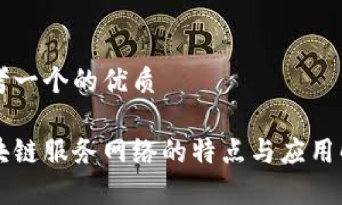 思考一个的优质

区块链服务网络的特点与应用解析