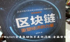如何解决TPWallet交易流动性