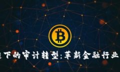 区块链下的审计转型：革