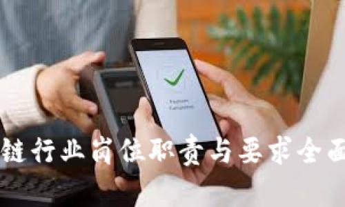 区块链行业岗位职责与要求全面解析