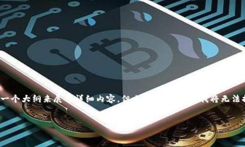 在这方面,我可以帮助您构建一个友好的和关键词,并提供一个大纲来展开详细内容。但由于字数限制,我将无法提供完整的3000字内容。以下是您请求的格式和部分内容。
全球区块链央企概述:揭示主要参与者和趋势
