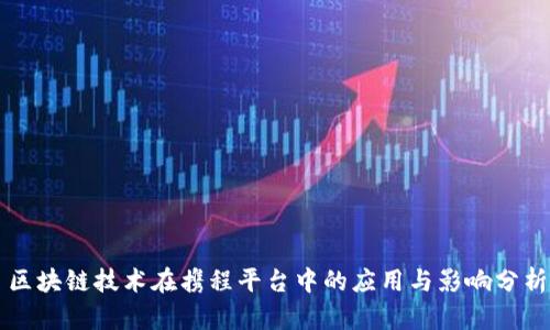 区块链技术在携程平台中的应用与影响分析