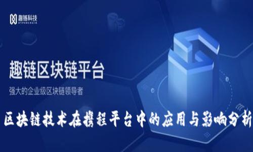 区块链技术在携程平台中的应用与影响分析