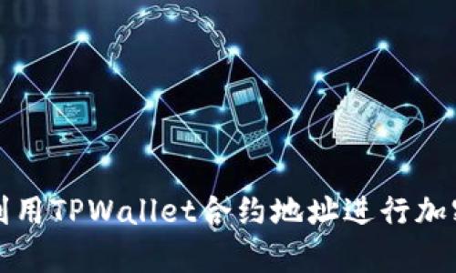 如何有效利用TPWallet合约地址进行加密货币管理