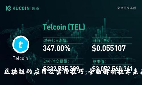 : 区块链的应用及实用技巧:全面解析技术未来
