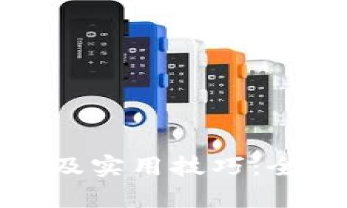 : 区块链的应用及实用技巧:全面解析技术未来