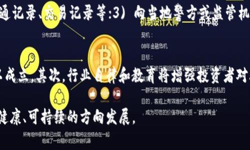  区块链圈骗局的常见套路及防范措施 / 
 guanjianci 区块链骗局, 防范措施, 投资陷阱, 加密货币 /guanjianci 

随着区块链技术的快速发展及其相关产业的蓬勃兴起，越来越多的人对这个新兴领域抱有极大的期待。然而，正如任何一个快速发展的行业，区块链圈中也不乏骗局和陷阱。在这篇文章中，我们将深入探讨区块链圈常见的骗局套路，以及如何识别和防范这些骗局。

一、区块链圈骗局的常见套路

区块链领域的骗局通常利用人们对新技术的信任和对财富快速增长的渴望，采用多种手段来博取利益。以下是一些常见的骗局套路：

h41. 虚假投资项目/h4
这类骗局通常以高回报的投资机会为诱饵，声称可以在短时间内获取丰厚收益。诈骗者可能会设计出一个看似真实的项目，提供伪造的白皮书，甚至假冒知名团队和投资者，诱使投资者投入资金。一旦资金到账，诈骗者便会携款潜逃。

h42. 传销式推广/h4
区块链骗局中常见的另一种模式是传销。诈骗者通常会声称其项目是一个去中心化的投资平台，鼓励投资者拉人头，以此赚取高额的佣金和收益。这种模式往往依赖于不断吸纳新投资者，而一旦缺乏新增资金，整个体系便会崩溃。

h43. 虚假代币发行/h4
许多骗子会发行虚假的代币，并声称这些代币具有独特的功能和价值。他们可能会利用ICO（首次代币发行）来筹集资金，但实际上这些代币可能完全没有价值。一旦投资者买入，代币可能会在市场上毫无价值。

h44. 恶意钓鱼攻击/h4
诈骗者可能会通过钓鱼网站获取用户的私钥或者账户信息。通常，这些钓鱼网站的界面与真实网站高度相似，用户很容易被误导。一旦用户输入了私人信息，骗子便能够控制其加密货币账户，进行盗取。

二、如何识别区块链骗局

识别区块链骗局的关键在于保持清醒的头脑和细致的观察。以下是一些识别骗局的基本方法：

h41. 检查项目团队及背景/h4
在参与任何区块链项目之前，务必对项目的团队及其背景进行深入调查。合格的项目通常会有公开的团队成员信息，包括他们的教育背景和行业经验。如果团队信息模糊或无从查证，这可能是一个危险信号。

h42. 阅读白皮书/h4
白皮书是一个区块链项目的核心文件，其中包含了项目的详细信息、方案及其技术实现等。通过仔细阅读白皮书，可以了解项目的实际价值和可行性。如果白皮书内容模糊无物，或缺乏实质性的技术细节，则需提高警惕。

h43. 关注社区反馈/h4
区块链项目通常会在各大社交媒体和社区中有较大的交流和讨论。在参与投资之前，可以关注这些公开讨论，寻找项目的真实反馈和评价。如果社区对项目的评价普遍负面，投资者应谨慎行事。

h44. 小心高额回报承诺/h4
任何声称保证高额回报的投资都有可能是诈骗。合法的投资项目往往会如实反映风险，而不是美化投资的收益。因此始终保持怀疑的态度，不要被短期的高回报所诱惑。

三、常见问题解答

h4问题1：区块链骗局如何影响整个行业的发展？/h4
区块链领域的骗局可能对整个行业的健康发展造成严重影响。一方面，骗局会导致投资者失去信心，推高监管机构的压力，可能导致合法项目受到不必要的限制。另一方面，诈骗行为也污名化了整个区块链行业，影响了新技术的普及和应用。为了让区块链行业健康发展，应采取各种措施加大对金融诈骗的打击力度，加强对投资者的教育与保护。

h4问题2：如何保护自己免受区块链诈骗的侵害？/h4
投资者可以采取多种措施来保护自己，包括：1) 不轻信陌生人的推荐，尤其是来自社交媒体或论坛的；2) 不随意透露自己的私钥或敏感信息；3) 对任何投资机会进行深入调查，并确保项目具有良好的透明度；4) 选择大型加密交易所进行交易，以降低被诈骗的风险。如遇到可疑情况，务必及时向相关机构举报。

h4问题3：如果我已经成为区块链骗局的受害者，该怎么办？/h4
若意识到自己已经成为区块链诈骗的受害者，首先应保持冷静，并立即采取措施。1) 尝试联系相关平台或交易所，报告事件并寻求帮助；2) 搜集和保存所有相关证据，包括沟通记录、交易记录等；3) 向当地警方或监管机构举报案件，努力寻找追回损失的机会；4) 加入相关的受害者群体，分享经验教训，提高自身的防范意识。

h4问题4：未来区块链行业的发展趋势将如何影响诈骗行为？/h4
随着区块链技术的不断成熟和合规环境的改善，未来的区块链行业有望减少诈骗行为。首先，监管机构将加强对区块链交易的监管，推动信息公开和透明化，使得诈骗行为难以成立。其次，行业自律和教育将增强投资者对骗局的识别能力。同时，项目方也会越来越注重合规性，推出合法、透明的项目，提升行业整体形象。因此，随着技术的成熟和规范化，区块链骗局有望逐渐减少，但仍需保持警惕。

综上所述，深入了解区块链圈的常见骗局、提高自身的识别能力、以及采取有效的防范措施，都是每位投资者应尽的责任和义务。只有通过共同努力，才能推动区块链行业朝着健康、可持续的方向发展。