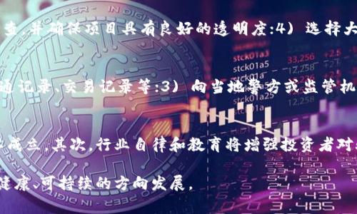   区块链圈骗局的常见套路及防范措施 / 
 guanjianci 区块链骗局, 防范措施, 投资陷阱, 加密货币 /guanjianci 

随着区块链技术的快速发展及其相关产业的蓬勃兴起，越来越多的人对这个新兴领域抱有极大的期待。然而，正如任何一个快速发展的行业，区块链圈中也不乏骗局和陷阱。在这篇文章中，我们将深入探讨区块链圈常见的骗局套路，以及如何识别和防范这些骗局。

一、区块链圈骗局的常见套路

区块链领域的骗局通常利用人们对新技术的信任和对财富快速增长的渴望，采用多种手段来博取利益。以下是一些常见的骗局套路：

h41. 虚假投资项目/h4
这类骗局通常以高回报的投资机会为诱饵，声称可以在短时间内获取丰厚收益。诈骗者可能会设计出一个看似真实的项目，提供伪造的白皮书，甚至假冒知名团队和投资者，诱使投资者投入资金。一旦资金到账，诈骗者便会携款潜逃。

h42. 传销式推广/h4
区块链骗局中常见的另一种模式是传销。诈骗者通常会声称其项目是一个去中心化的投资平台，鼓励投资者拉人头，以此赚取高额的佣金和收益。这种模式往往依赖于不断吸纳新投资者，而一旦缺乏新增资金，整个体系便会崩溃。

h43. 虚假代币发行/h4
许多骗子会发行虚假的代币，并声称这些代币具有独特的功能和价值。他们可能会利用ICO（首次代币发行）来筹集资金，但实际上这些代币可能完全没有价值。一旦投资者买入，代币可能会在市场上毫无价值。

h44. 恶意钓鱼攻击/h4
诈骗者可能会通过钓鱼网站获取用户的私钥或者账户信息。通常，这些钓鱼网站的界面与真实网站高度相似，用户很容易被误导。一旦用户输入了私人信息，骗子便能够控制其加密货币账户，进行盗取。

二、如何识别区块链骗局

识别区块链骗局的关键在于保持清醒的头脑和细致的观察。以下是一些识别骗局的基本方法：

h41. 检查项目团队及背景/h4
在参与任何区块链项目之前，务必对项目的团队及其背景进行深入调查。合格的项目通常会有公开的团队成员信息，包括他们的教育背景和行业经验。如果团队信息模糊或无从查证，这可能是一个危险信号。

h42. 阅读白皮书/h4
白皮书是一个区块链项目的核心文件，其中包含了项目的详细信息、方案及其技术实现等。通过仔细阅读白皮书，可以了解项目的实际价值和可行性。如果白皮书内容模糊无物，或缺乏实质性的技术细节，则需提高警惕。

h43. 关注社区反馈/h4
区块链项目通常会在各大社交媒体和社区中有较大的交流和讨论。在参与投资之前，可以关注这些公开讨论，寻找项目的真实反馈和评价。如果社区对项目的评价普遍负面，投资者应谨慎行事。

h44. 小心高额回报承诺/h4
任何声称保证高额回报的投资都有可能是诈骗。合法的投资项目往往会如实反映风险，而不是美化投资的收益。因此始终保持怀疑的态度，不要被短期的高回报所诱惑。

三、常见问题解答

h4问题1：区块链骗局如何影响整个行业的发展？/h4
区块链领域的骗局可能对整个行业的健康发展造成严重影响。一方面，骗局会导致投资者失去信心，推高监管机构的压力，可能导致合法项目受到不必要的限制。另一方面，诈骗行为也污名化了整个区块链行业，影响了新技术的普及和应用。为了让区块链行业健康发展，应采取各种措施加大对金融诈骗的打击力度，加强对投资者的教育与保护。

h4问题2：如何保护自己免受区块链诈骗的侵害？/h4
投资者可以采取多种措施来保护自己，包括：1) 不轻信陌生人的推荐，尤其是来自社交媒体或论坛的；2) 不随意透露自己的私钥或敏感信息；3) 对任何投资机会进行深入调查，并确保项目具有良好的透明度；4) 选择大型加密交易所进行交易，以降低被诈骗的风险。如遇到可疑情况，务必及时向相关机构举报。

h4问题3：如果我已经成为区块链骗局的受害者，该怎么办？/h4
若意识到自己已经成为区块链诈骗的受害者，首先应保持冷静，并立即采取措施。1) 尝试联系相关平台或交易所，报告事件并寻求帮助；2) 搜集和保存所有相关证据，包括沟通记录、交易记录等；3) 向当地警方或监管机构举报案件，努力寻找追回损失的机会；4) 加入相关的受害者群体，分享经验教训，提高自身的防范意识。

h4问题4：未来区块链行业的发展趋势将如何影响诈骗行为？/h4
随着区块链技术的不断成熟和合规环境的改善，未来的区块链行业有望减少诈骗行为。首先，监管机构将加强对区块链交易的监管，推动信息公开和透明化，使得诈骗行为难以成立。其次，行业自律和教育将增强投资者对骗局的识别能力。同时，项目方也会越来越注重合规性，推出合法、透明的项目，提升行业整体形象。因此，随着技术的成熟和规范化，区块链骗局有望逐渐减少，但仍需保持警惕。

综上所述，深入了解区块链圈的常见骗局、提高自身的识别能力、以及采取有效的防范措施，都是每位投资者应尽的责任和义务。只有通过共同努力，才能推动区块链行业朝着健康、可持续的方向发展。