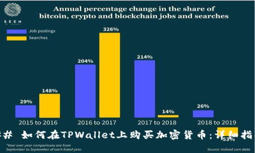 ## 如何在TPWallet上购买加密货币：详细指南