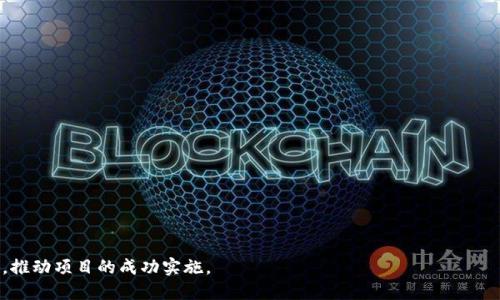   区块链网络虚拟机的类型与应用分析 / 

 guanjianci 区块链, 虚拟机, 智能合约, 去中心化应用 /guanjianci 

### 区块链网络虚拟机的类型与应用分析

区块链技术已成为当今数字经济的重要基础设施。随着其广泛应用，特别是在智能合约和去中心化应用（DApp）开发方面，越来越多的区块链网络虚拟机（Blockchain Network Virtual Machines）应运而生。虚拟机在区块链中的角色至关重要，它不仅支持智能合约的执行，还保证了代码的安全性和有效性。本文将深入探讨区块链网络虚拟机的类型、其技术架构、应用场景以及未来的发展趋势。

#### 一、虚拟机的基本概念

虚拟机（Virtual Machine, VM）是一种软件模拟的计算机，能够在其上运行应用程序。它提供了一个抽象的环境，独立于底层硬件。在区块链的环境中，虚拟机的主要任务是执行智能合约，并提供一个安全的、去中心化的执行环境。

智能合约是与区块链紧密结合的一种程序代码，是自动执行、控制和记录法律行为和事件的合约。为了运行这些智能合约，区块链网络必须具备一个强大的虚拟机，以保证合约能够在不同的节点上正确执行。

#### 二、主要的区块链网络虚拟机

1. **以太坊虚拟机（EVM）**

以太坊虚拟机（Ethereum Virtual Machine, EVM）是最著名的区块链虚拟机之一，广泛用于以太坊网络。EVM是一个完全图灵完备的虚拟机，可以执行任何计算任务，只要有足够的资源。EVM的设计使得开发者可以创建复杂的智能合约和去中心化应用。

以太坊的成功在很大程度上得益于EVM所提供的灵活性，使得无数开发者可以在其上构建项目，从去中心化金融（DeFi）到非同质化代币（NFT）等。

2. **Binance Smart Chain虚拟机（BSC）**

Binance Smart Chain（BSC）是由币安推出的一条与以太坊兼容的区块链网络。BSC的虚拟机结构与EVM兼容，使得开发者可以轻松地将其以太坊应用迁移到BSC上。相比以太坊，BSC提供了更快的交易确认时间和更低的手续费。

3. **Hyperledger Fabric的Chaincode**

Hyperledger Fabric是一个企业级区块链框架，它的智能合约被称为Chaincode。尽管Hyperledger不使用传统的虚拟机概念，但Chaincode的运行及其环境可以视作一种定制的虚拟机。此框架适合企业应用，强调可扩展性和性能，通常在私有链和联盟链中使用。

4. **Cardano虚拟机（IELE）**

Cardano的虚拟机IELE是为了支持更加安全和可验证的智能合约而设计的。IELE提供了一种新的方式来执行合约，通过形式化验证和可靠性保障来提高合约的安全性，适合对安全性要求极高的应用场景。

5. **EOSIO虚拟机（EOS VM）**

EOSIO是一个高性能的区块链平台，EOS VM作为其虚拟机，支持高吞吐量和低延迟的特性。EOSIO的设计基于性能，使其能够支持大型去中心化应用，尤其适合要求高交易速度和低手续费的应用。

#### 三、虚拟机在区块链中的应用场景

1. **去中心化金融（DeFi）**

DeFi是区块链技术的一项革命性应用，依赖于虚拟机执行复杂的金融合约。用户可以在无中介的情况下进行借贷、交易、投资等活动。许多DeFi项目如Uniswap、Aave等都运行在以太坊的EVM上，充分利用其智能合约功能。

2. **非同质化代币（NFT）**

NFT的流行充分展示了虚拟机在数字资产注册和转移中的重要作用。以太坊的EVM使得NFT创建和交易变得简单，许多相关项目如CryptoKitties、OpenSea等，无不依赖于区块链虚拟机的执行环境。

3. **供应链跟踪**

在供应链管理中，区块链虚拟机可以用来确保交易的透明性和可追溯性。通过智能合约，企业可以自动跟踪产品的整个生命周期，保证信息的真实性。

4. **去中心化应用（DApp）**

DApp是为区块链平台构建的应用程序，依赖于虚拟机提供的执行环境。这个领域发展迅速，EVM兼容性使得开发者能够快速构建和部署DApp，满足用户的需求。

#### 四、区块链网络虚拟机的技术架构

虚拟机的技术架构通常涉及多个关键部分，包括但不限于：执行引擎、状态存储、内存管理和安全机制等。这些组件协同工作，确保智能合约的高效、安全执行。

#### 五、区块链网络虚拟机的未来趋势

随着技术的不断演进，区块链网络虚拟机将面临新的挑战和机遇。首先，如何提高虚拟机的性能和可扩展性将是一个重要的研究方向。其次，安全性和可验证性将进一步成为虚拟机设计的重要指标。未来，各大区块链平台可能会基于不同的应用需求，开发出更具特色的虚拟机，以满足快速变化的市场需求。

### 相关问题及详细解析

#### 问题一：区块链虚拟机的安全性如何保障？

区块链虚拟机的安全性至关重要，因为它们负责执行智能合约，而这些合约常常涉及资产的转移和系统的核心功能。常见的保障措施包括：

1. **形式化验证**

许多虚拟机支持形式化验证，这是一种数学证明技术，确保智能合约在所有可能的输入下都能按预期执行，没有任何漏洞或安全隐患。

2. **权限控制**

通过角色和权限管理来预防恶意行为。例如，在Hyperledger Fabric中，可以设置不同用户的操作权限，防止未授权的合约执行。

3. **代码审计**

定期进行代码审计可以识别和解决潜在的漏洞。此过程通常由第三方安全公司执行，以提供专业意见和风险评估。

4. **降级机制**

设计降级机制可以在合约遭受攻击时减少损失。例如，某些合约可以设置时间锁，当发现异常行为时，自动阻止资金的转移。

5. **模拟测试**

通过模拟不同场景下的合约执行，识别可能存在的问题。许多开发者采用单元测试和集成测试来确保合约的正常运行。

#### 问题二：不同的区块链虚拟机如何选择使用？

选择合适的区块链虚拟机应考虑多个因素，这些因素包括：

1. **应用场景**

你的项目的特定需求是选择虚拟机的关键。例如，对于高性能的DeFi项目，可能会选择EOS VM或BSC，而对于强调安全性和企业环境的应用，Hyperledger Fabric可能是更好的选择。

2. **开发者社区**

拥有强大社区支持的虚拟机，如EVM，能够提供丰富的文档和开发资源，这使得新手开发者更容易上手并解决开发过程中的问题。

3. **技术成熟度**

较成熟的虚拟机具有更稳定的性能和更丰富的功能。在生产环境中，企业通常会选择已经经过测试和验证的虚拟机，以降低风险。

4. **手续费**

交易手续费是影响使用选择的经济因素。在以太坊网络，交易费用可能较高，因此开发者可能会考虑在BSC等手续费较低的网络上部署应用。

#### 问题三：如何区块链虚拟机的性能？

区块链虚拟机的性能是提升用户体验和系统效率的核心课题，以下是一些方法：

1. **交易批量处理**

通过批量处理交易，可以显著提高吞吐量。多个交易可以被打包在一个块中，减少每个交易的确认时间。

2. **状态通道**

使用状态通道解决执行效率低的问题。状态通道允许在链下进行多次交易，最终只在链上提交结果，大幅提升交易速度。

3. **二层解决方案**

许多项目已开始采用二层扩展解决方案，例如ZK-Rollups和Plasma，以提高虚拟机的性能，减轻主链的负担。

4. **代码**

良好习惯的智能合约编写，如避免冗余计算和不必要的存储操作，将直接影响虚拟机的性能。

#### 问题四：区块链虚拟机的未来发展趋势是什么？

区块链虚拟机的发展前景广阔，未来可能会出现以下趋势：

1. **不同生态系统的兼容性**

未来的虚拟机可能会实现不同区块链之间的兼容性，使得开发者可以在一个环境中部署多链应用，打破当前平台之间的壁垒。

2. **更强的安全性和可靠性**

随着技术的进步，未来的虚拟机会侧重于安全性，采用更先进的加密技术和形式化验证来保障合约执行的可靠性。

3. **自动化的合约审计**

新兴的AI和自动化工具将逐步用于合约代码的自动审计，为开发者提供更高效的安全保障。

4. **性能的持续**

性能将是一个持续的过程。虚拟机的开发者将不断探索新的技术，如量子计算和边缘计算等，提升虚拟机的处理速度和效率。

总结来看，区块链网络虚拟机在推动区块链技术发展和应用普及中发挥了不可或缺的作用。通过深入理解不同虚拟机的特性和应用场景，可以更好地选择和利用这些工具，推动项目的成功实施。